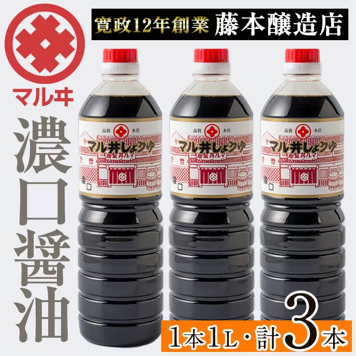 i1043-A 濃口しょうゆ(1L×3本・計3L)【藤本醸造店】