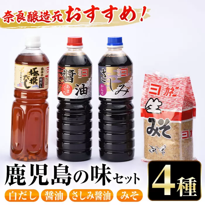 i430 おすすめ鹿児島の味セット4種(甘露さしみ醤油・あまくち醤油・白だし・麦みそ)【奈良醸造元】