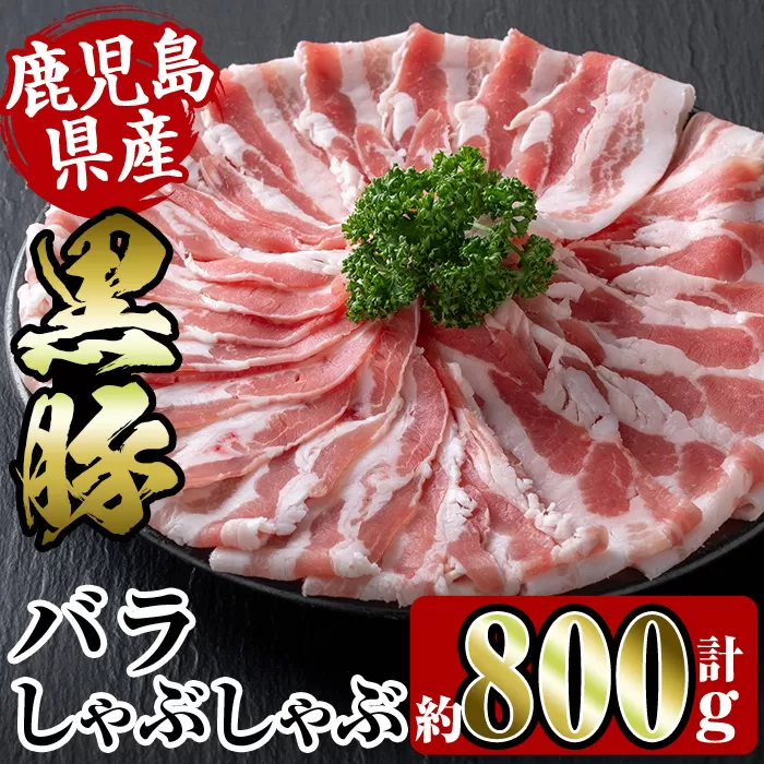 i357 鹿児島県産黒豚バラしゃぶしゃぶ800g(約400g×2P)【スーパーよしだ】