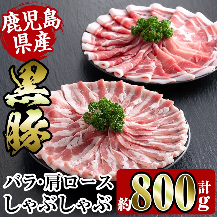 i359 鹿児島県産黒豚しゃぶしゃぶセット800g(黒豚肩ロース400g・黒豚バラ400g)【スーパーよしだ】