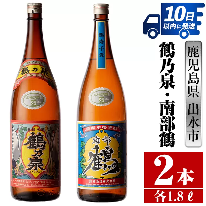 i256 鹿児島県出水市芋焼酎！鶴乃泉・南部鶴(1800ml×各1本)＜計2本＞【酒舗三浦屋】