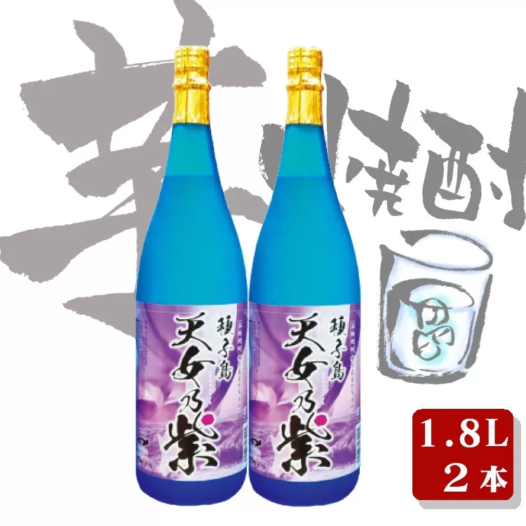 種子島 本格 芋 焼酎 天女乃紫 (あまめのむらさき) 1.8L 一升瓶 2本　NFN156【500pt】