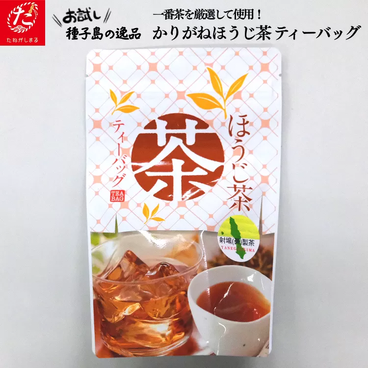 【たねがしまる4000】種子島産 1番茶使用 かりがねほうじ茶 ティーパック　NFN941【100pt】