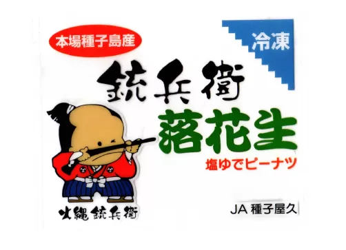 【 先行予約 9月～発送予定 】 種子島 塩ゆで 落花生 300g ×6袋　NFN311【300pt】