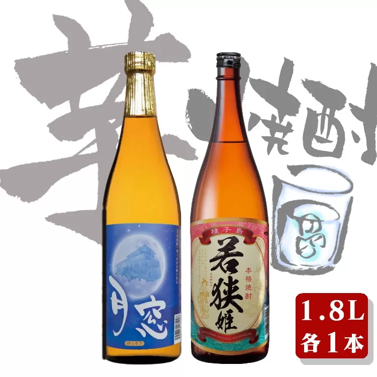 種子島 本格 芋 焼酎 若狭姫 1.8L 月窓 1.8ℓ 一升瓶　NFN024【400pt】