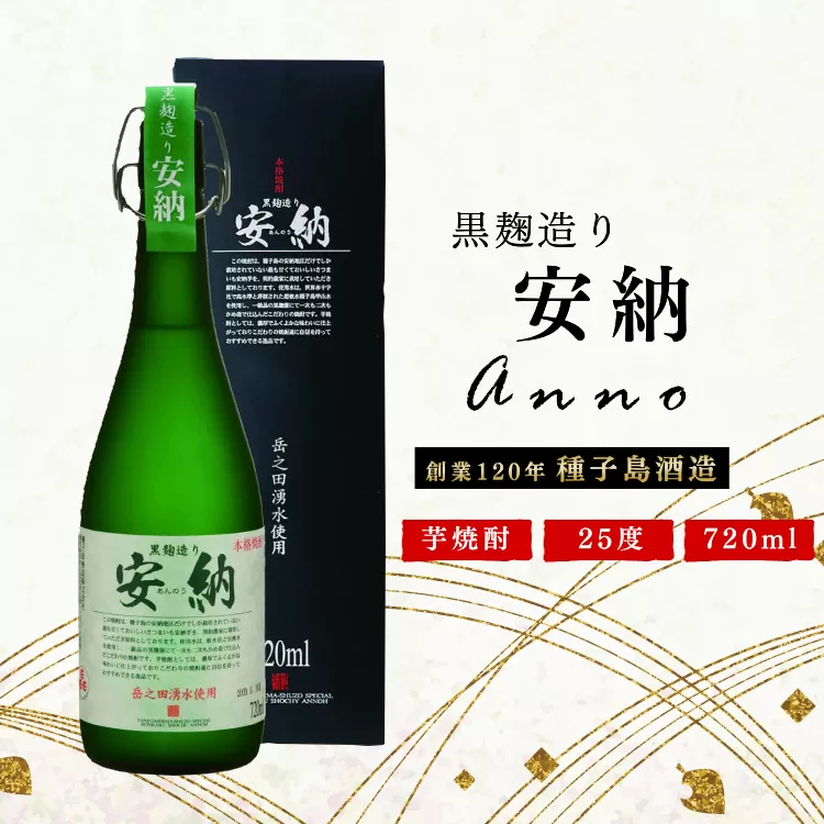 種子島酒造 種子島 芋 焼酎 黒麹造り 安納 25度 720ml　NFN019【425pt】