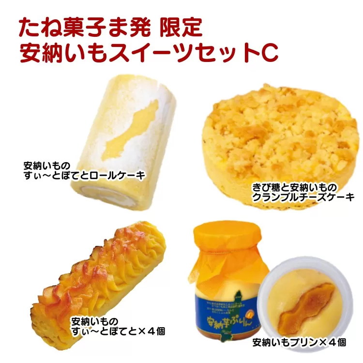 たね菓子ま 限定 安納いも スイーツ セット C　NFN015 【600pt】