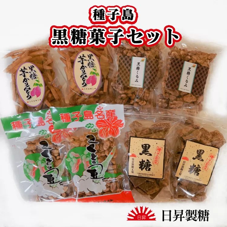 種子島 日昇製糖 黒糖 菓子 セット　NFN512 【300pt】