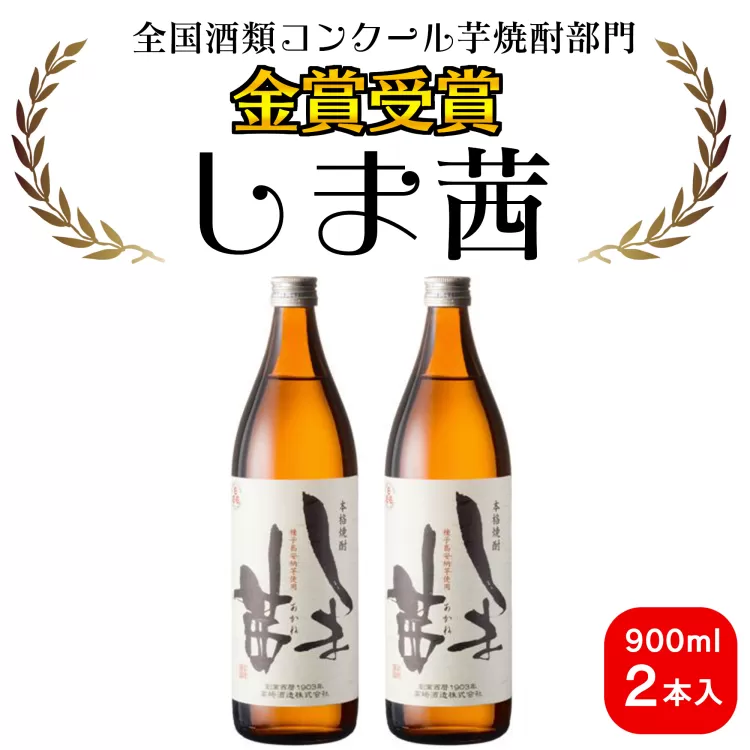 種子島 本格 芋 焼酎 しま茜 金賞 受賞 900ml 2本　NFN021【350pt】