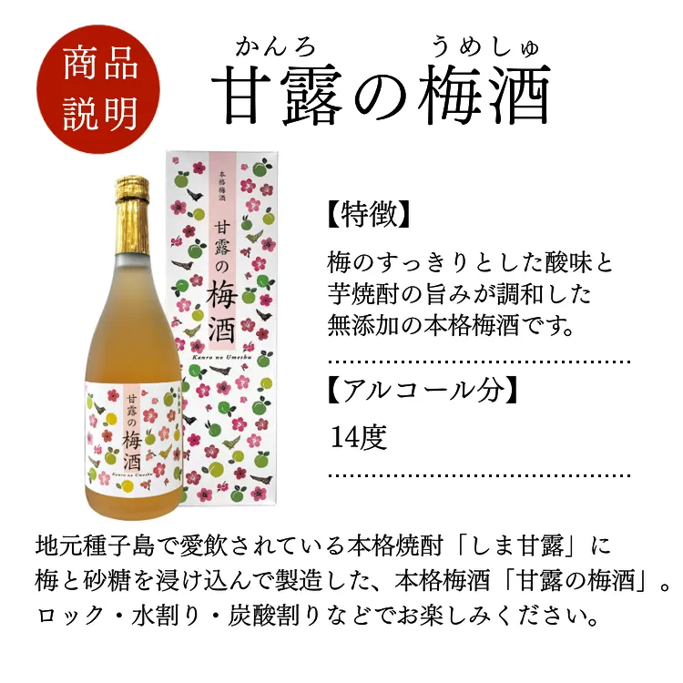 髙﨑酒造 種子島 焼酎 甘露 の 梅酒 720ml ×2本　NFN158【300pt】