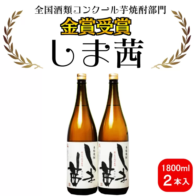 種子島 本格 芋 焼酎 しま茜 金賞 受賞 1.8L 一升瓶 2本　NFN020【600pt】