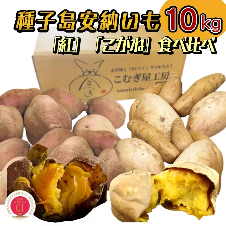 こむぎ屋工房の 種子島安納いも 食べ比べ２種 （紅＆こがね） 10kg　NFN507 【875pt】