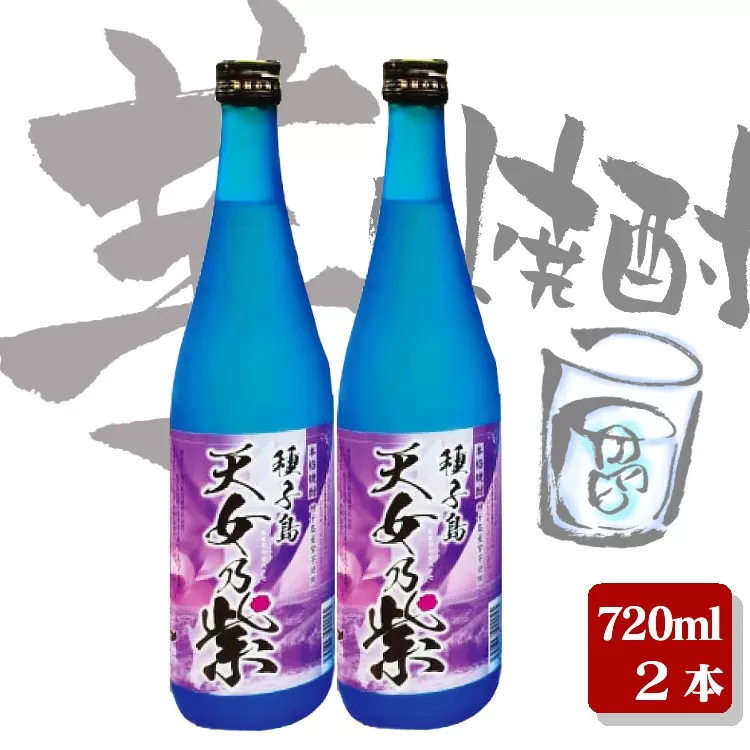 種子島 本格 芋 焼酎 天女乃紫 (あまめのむらさき) 720ml 2本　NFN155【300pt】 