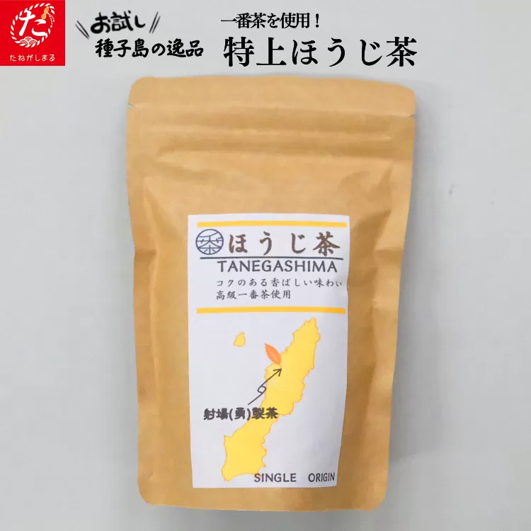 【たねがしまる4000】種子島産 1番茶使用 特上 ほうじ 煎茶 80g　NFN942【100pt】