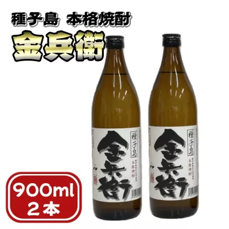 種子島 酒造 本格 芋 焼酎 金兵衛 900ml ×2本　NFN436【300pt】