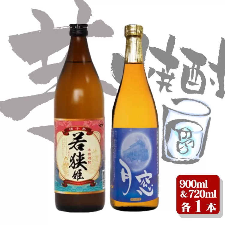 種子島 本格 芋 焼酎 若狭姫 900ml 月窓 720ml　NFN027【300pt】