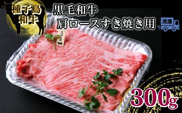 種子島 生まれ！ 黒毛 和牛 肩ロース すき焼き 用 300g　NFN545 【600pt】