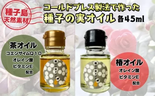 【数量限定】 種子島 種子の実 オイル ( 茶 , 椿 ) 各45ml 計2本　NFN480 【450pt】