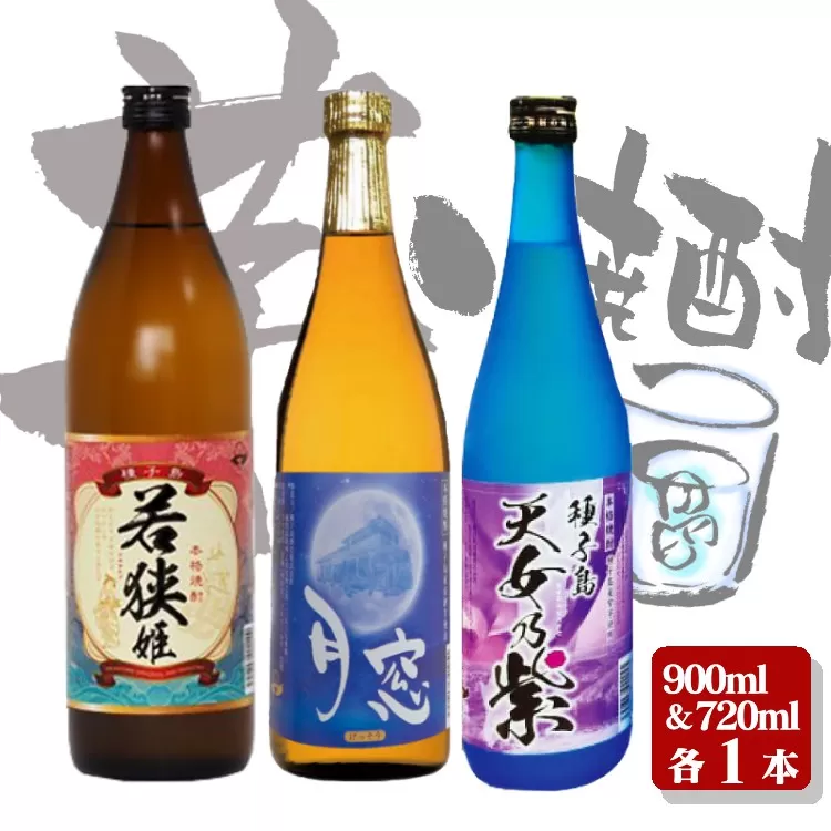 種子島 芋 本格 焼酎 3酒 飲みくらべ ( 若狭姫 月窓 天女乃紫 ) 　NFN157【375pt】