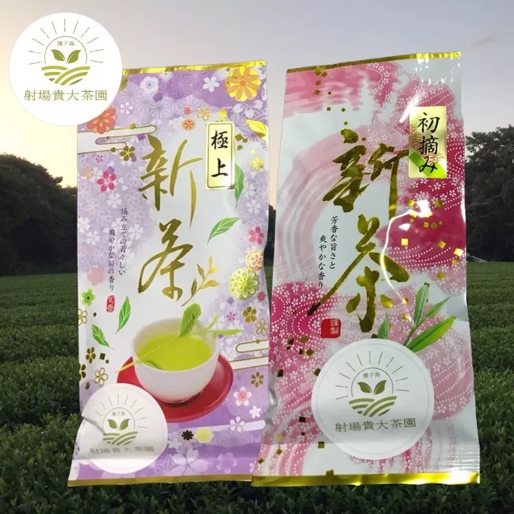 種子島 射場貴大 茶園 「松寿」 「極上」 オリジナル 茶 セット　NFN570【250pt】  // 日本茶 緑茶 希少品種 お茶 新茶 天然玉露 あさつゆ 小学校の出前授業