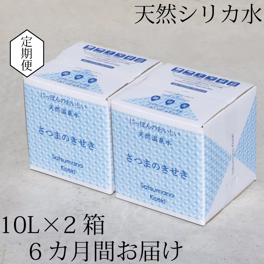 ES-008 天然アルカリ温泉水 10L×2箱【6ｶ月】超軟水(硬度0.6)のｼﾘｶ水｢薩摩の奇蹟｣