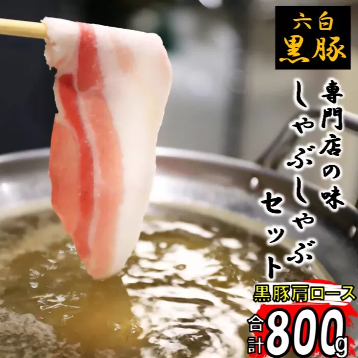 BS-368-1 【お肉たっぷり（黒豚肩ロース）】 黒豚・黒牛しゃぶしゃぶ専門店SATSUMAの黒豚しゃぶしゃぶセット（4～6人前）