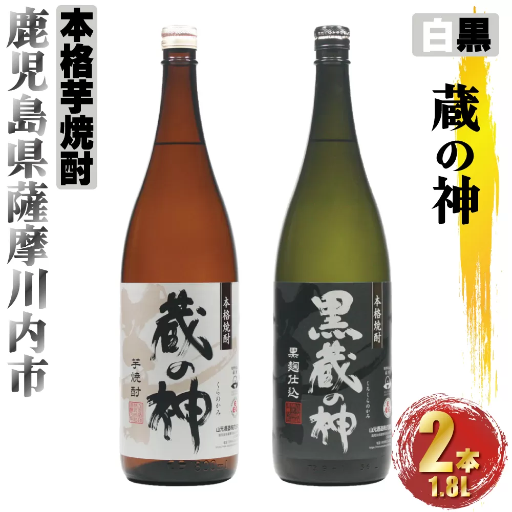 AS-734 蔵の神・黒蔵の神 計3.6L (1800ml×2本) 各1本入 芋焼酎 25度 山元酒造