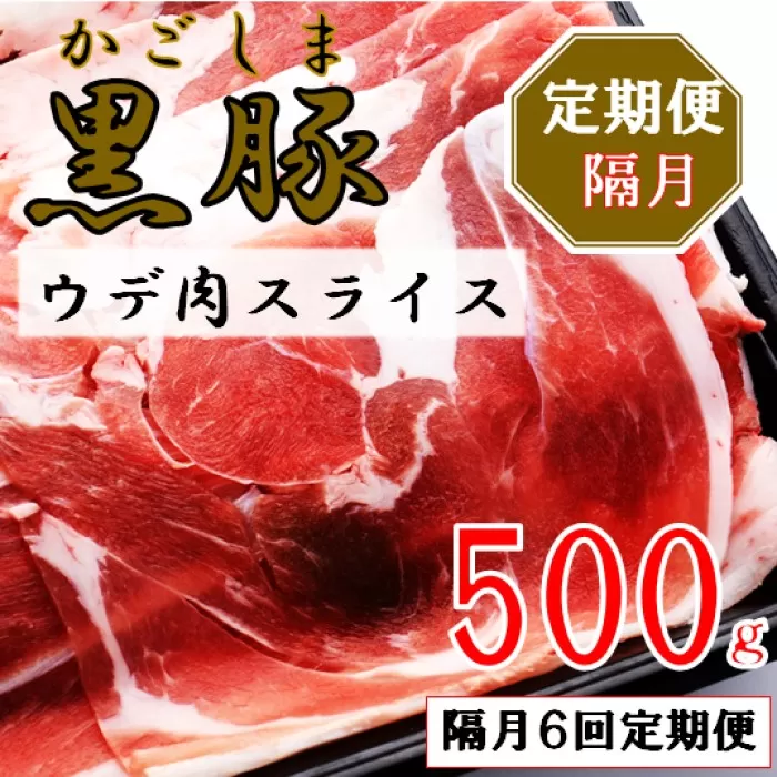 BS-827 かごしま黒豚ウデ肉スライス 500g×隔月6回定期便