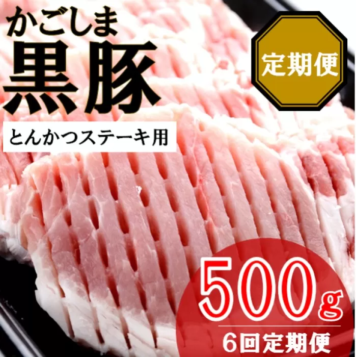 FS-315 かごしま黒豚ロース肉厚切り（とんかつ・ステーキ用） 500g×6回定期便