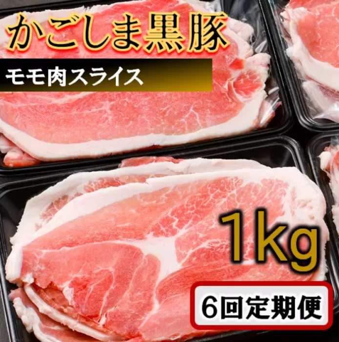 DS-222 かごしま黒豚モモ肉スライス 1kg×6回定期便