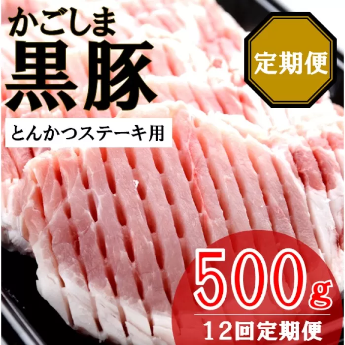 JS-309 かごしま黒豚ロース肉厚切り（とんかつ・ステーキ用） 500g×12回定期便