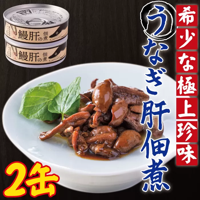 ZS-614 うなぎ肝の佃煮缶詰 60g×2個