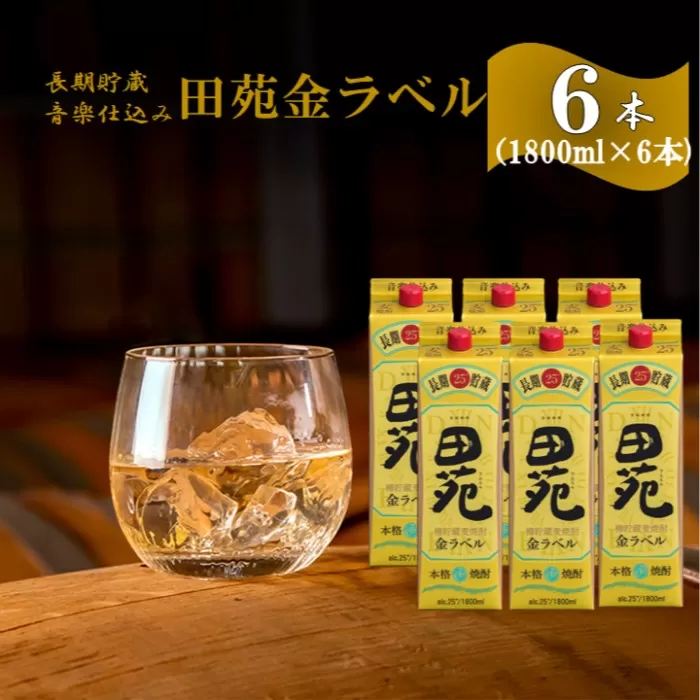 ESR-701 音楽仕込み 麦焼酎 田苑 金ラベル パック 1800ml 6本セット 25度 田苑酒造