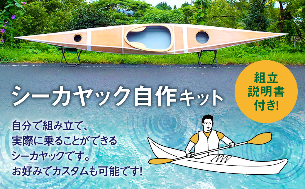 Q-002 シーカヤックキット（一人乗り）LPSKS4-3P フルキット 組立式 カヤック｜薩摩川内市｜鹿児島県｜返礼品をさがす｜まいふる by  AEON CARD