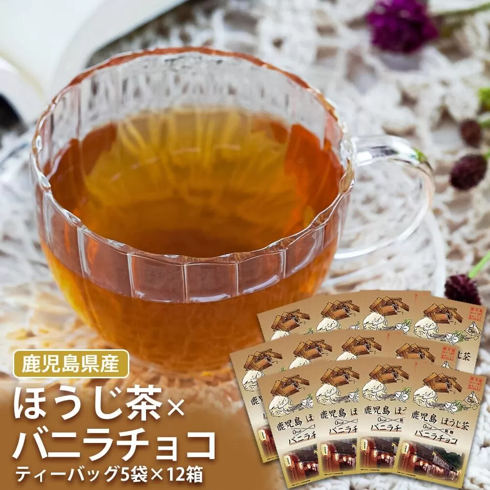 AS-351 鹿児島茶フレーバーティー【ほうじ茶】バニラチョコ12箱