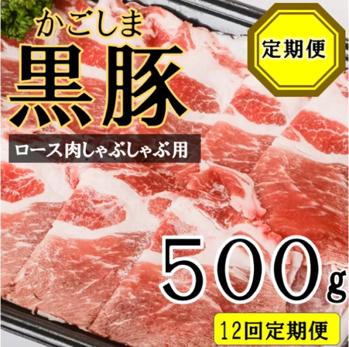 JS-308 かごしま黒豚ロース肉しゃぶしゃぶ用 500g×12回定期便