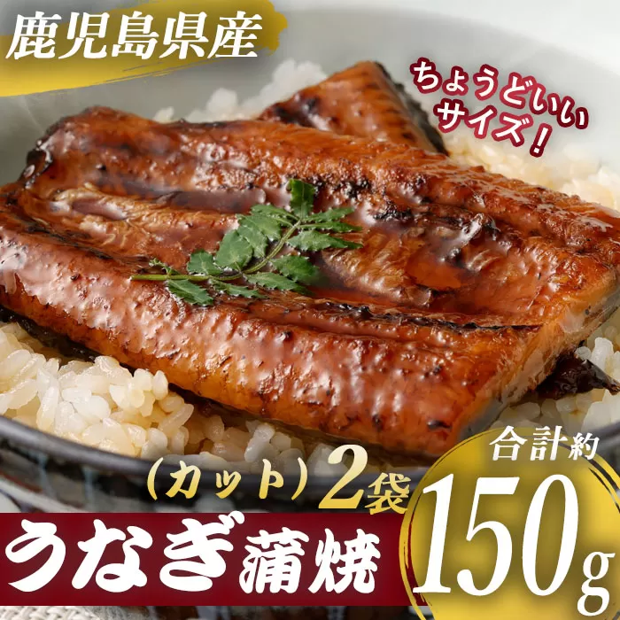 AS-039 鹿児島県産うなぎ蒲焼ｶｯﾄ 2人前 約150g(約75g×2袋)