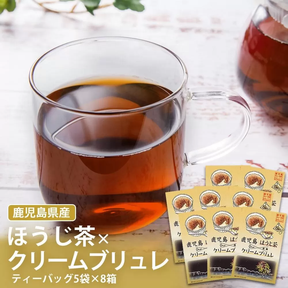 AS-085 鹿児島茶フレーバーティー【ほうじ茶】クリームブリュレ8箱