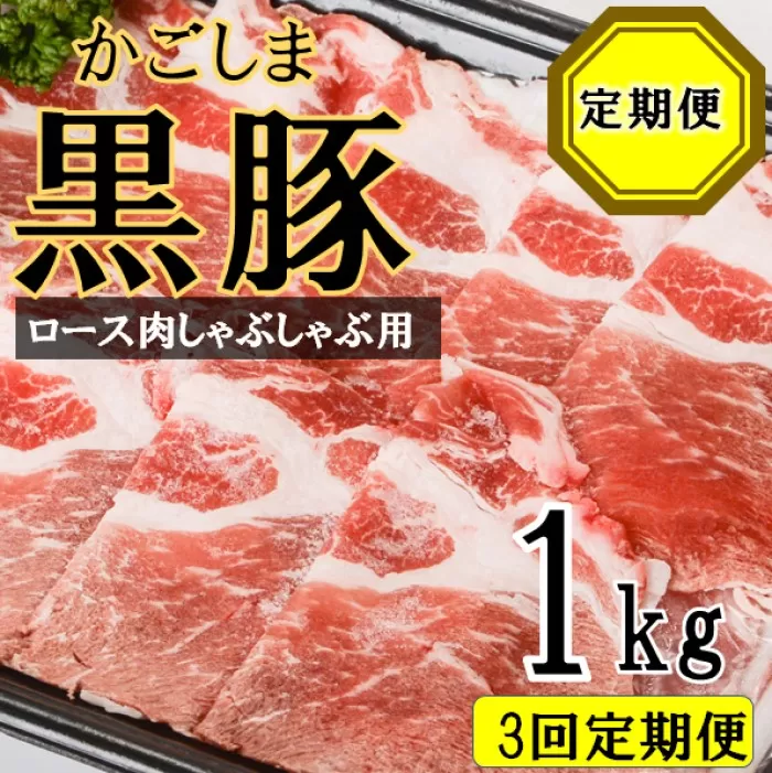 ES-905 かごしま黒豚ロース肉しゃぶしゃぶ用 1kg×3回定期便