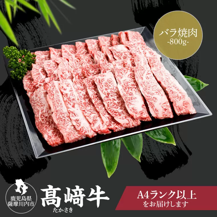 DS-210 鹿児島県北さつま高崎牛 焼肉 800g 【鹿児島県産黒毛和牛】