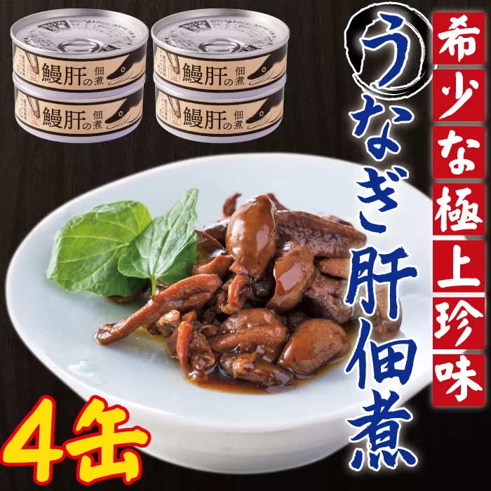 AS-2066 うなぎ肝の佃煮缶詰 60g×4個