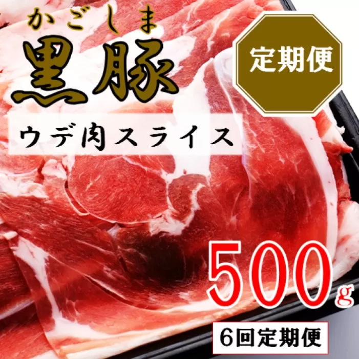 BS-828 かごしま黒豚ウデ肉スライス 500g×6回定期便