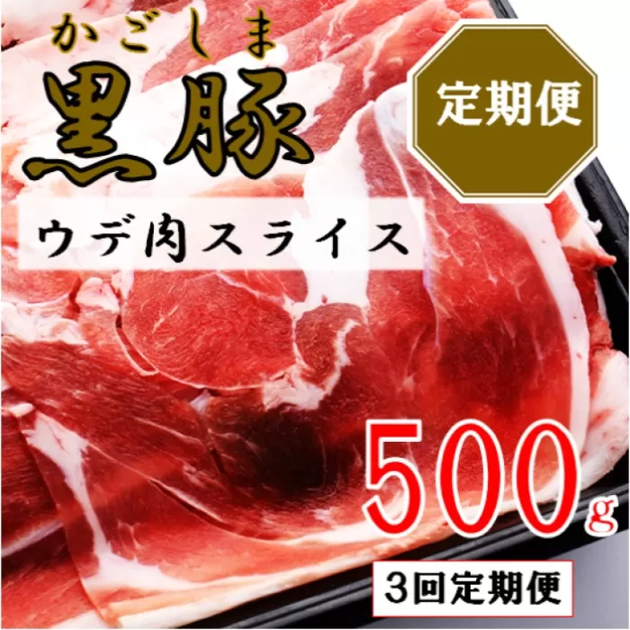 AS-471 かごしま黒豚ウデ肉スライス 500g×3回定期便