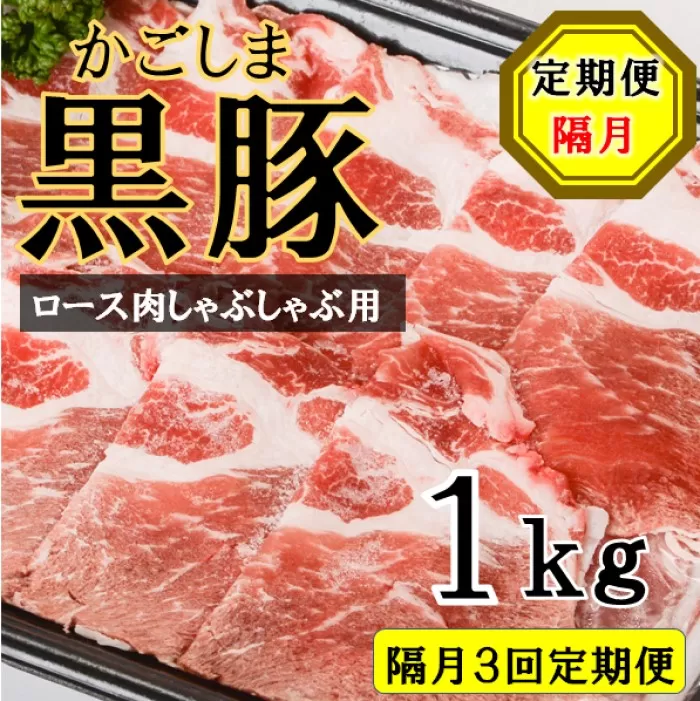 ES-904 かごしま黒豚ロース肉しゃぶしゃぶ用 1kg×隔月3回定期便