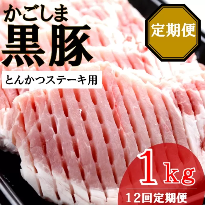 KS-805 かごしま黒豚ロース肉厚切り（とんかつ・ステーキ用） 1kg×12回定期便