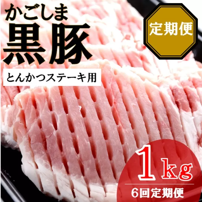 JS-233 かごしま黒豚ロース肉厚切り（とんかつ・ステーキ用） 1kg×6回定期便