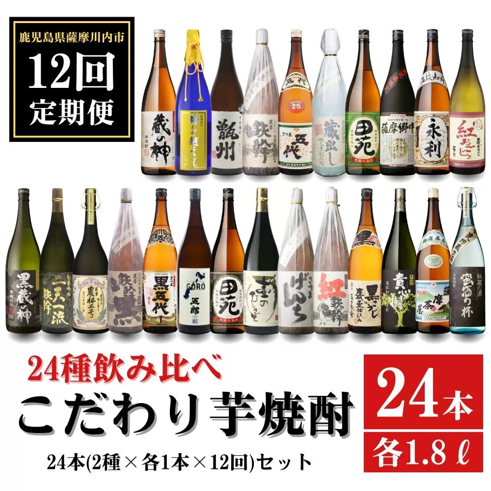 LS-001 【12ヶ月定期便】こだわり 芋焼酎 24種類飲み比べ 焼酎セット  (全24種・合計24本)  薩摩川内市産