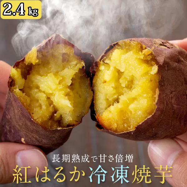 AS-403 鹿児島県産紅はるか冷凍焼き芋2.4kg（300g×8袋）