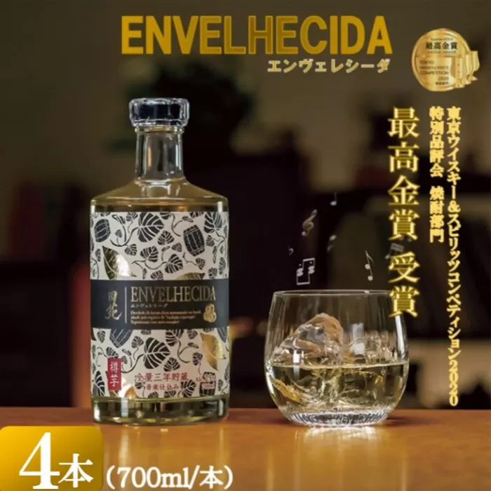 CSR-215 ENVELHECIDA（エンヴェレシーダ） 4本セット（700ml×4本） 25度 