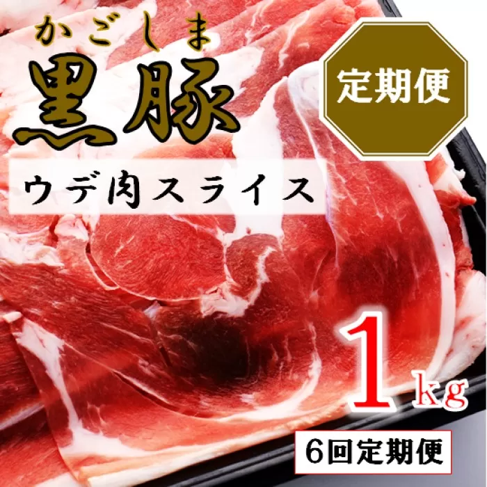 DS-220 かごしま黒豚ウデ肉スライス 1kg×6回定期便